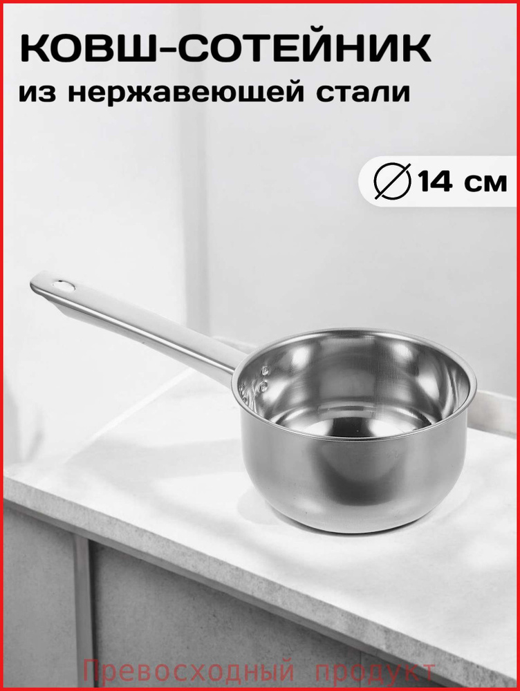 Сотейник, Нержавеющая сталь, 1 л, 14 см #1