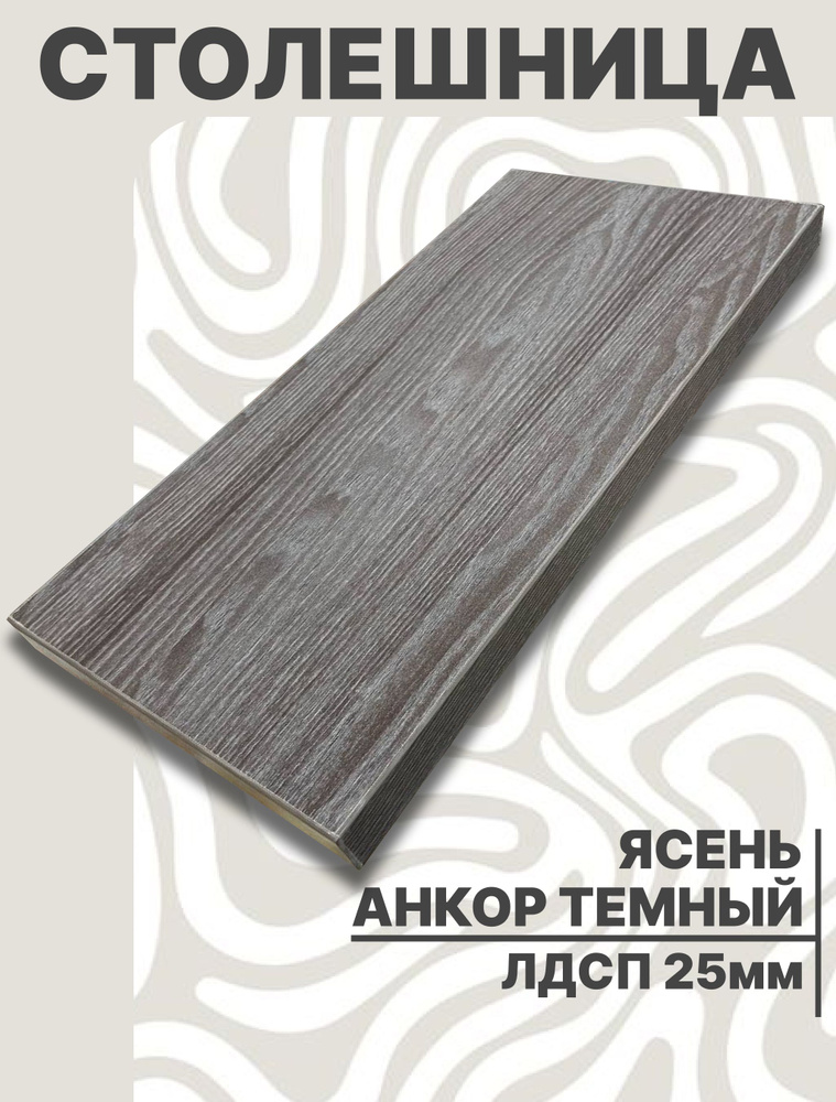 Столешница для стола ЛДСП 1350х450 25мм Ясень Анкор Темный #1