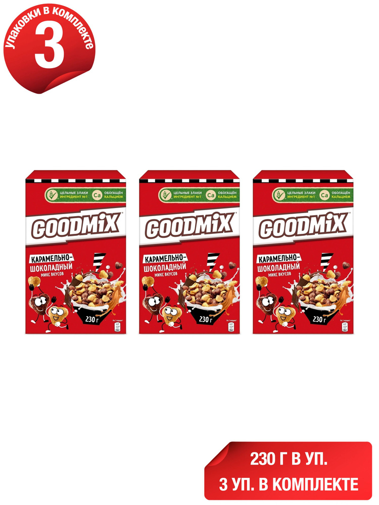 Готовый завтрак Goodmix карамельно-шоколадный микс вкусов с кальцием 230 г, набор: 3 штуки #1