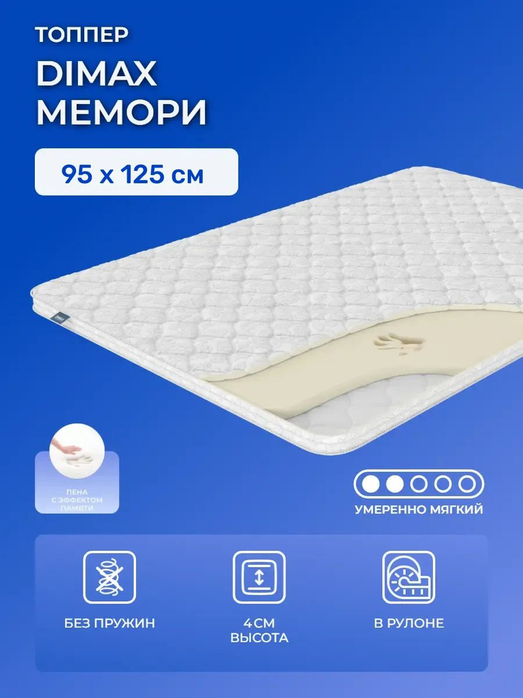 Топпер 95х125 с эффектом памяти Dimax Мемори, беспружинный, двусторонний с одинаковой жесткостью, полумягкий, #1