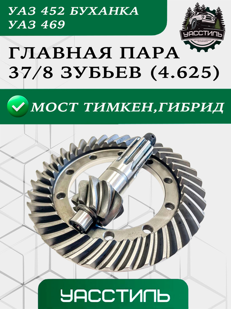 Главная пара УАЗ (8х37 зуб) SKD0409