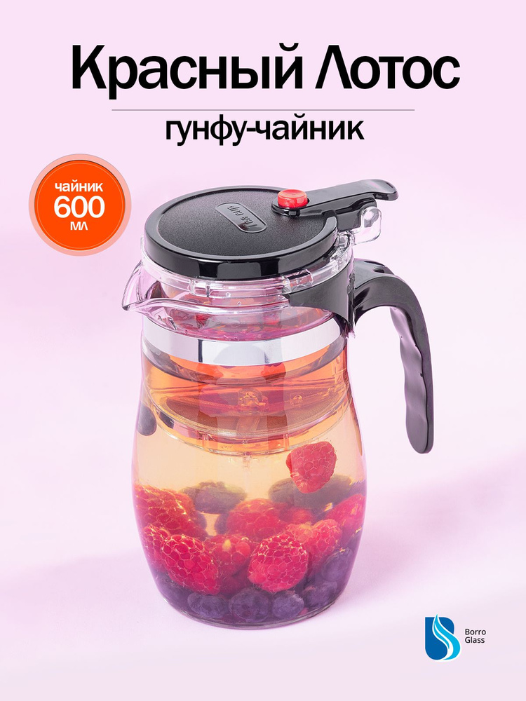 Чайник заварочный "BoroGlass" стеклянный типот с кнопкой ГунФу 600 мл. #1