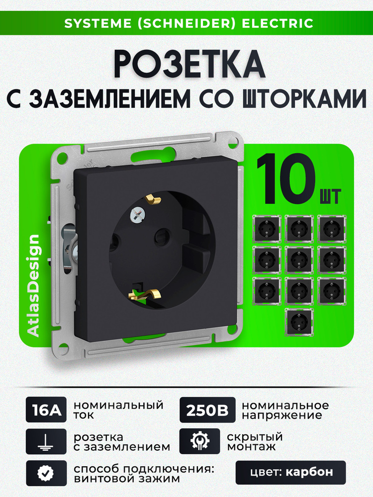 Розетка Шнайдер Systeme Electric AtlasDesign с заземлением СО ШТОРКАМИ 16А карбон механизм, ATN001045 #1