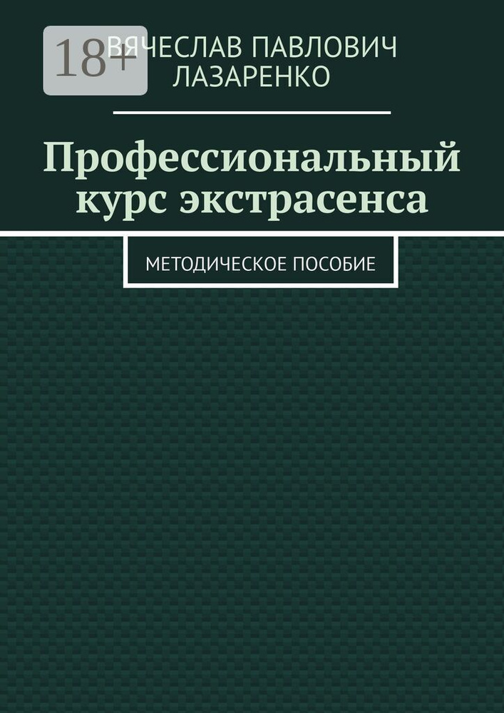 Профессиональный курс экстрасенса. Методическое пособие #1