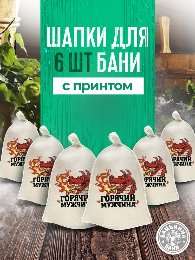 Шапка для бани и сауны 6 шт #1