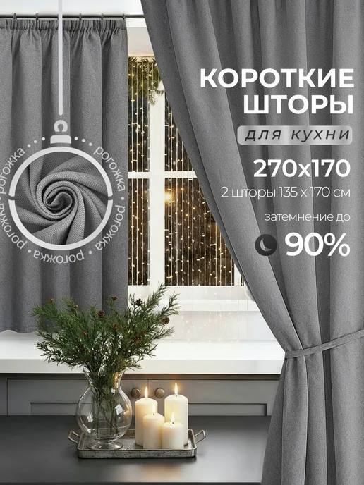 Шторы блэкаут рогожка для кухни 270х170, короткие, серый #1
