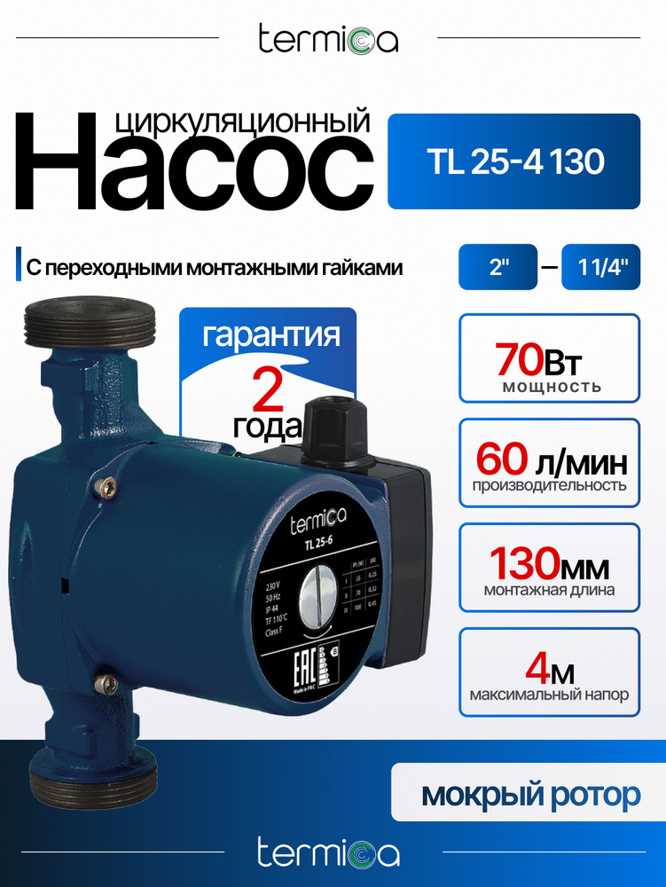 Termica TL 25-4 130 циркуляционный насос (без монтажных гаек) #1