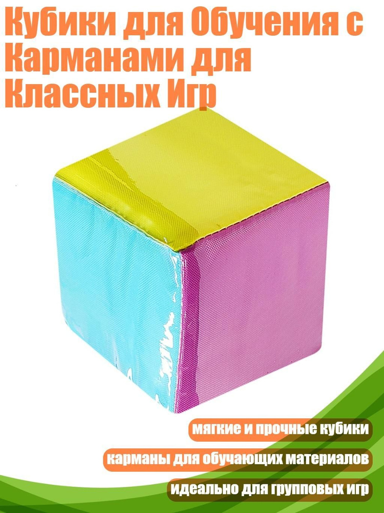 Кубики для Обучения с Карманами для Классных Игр #1