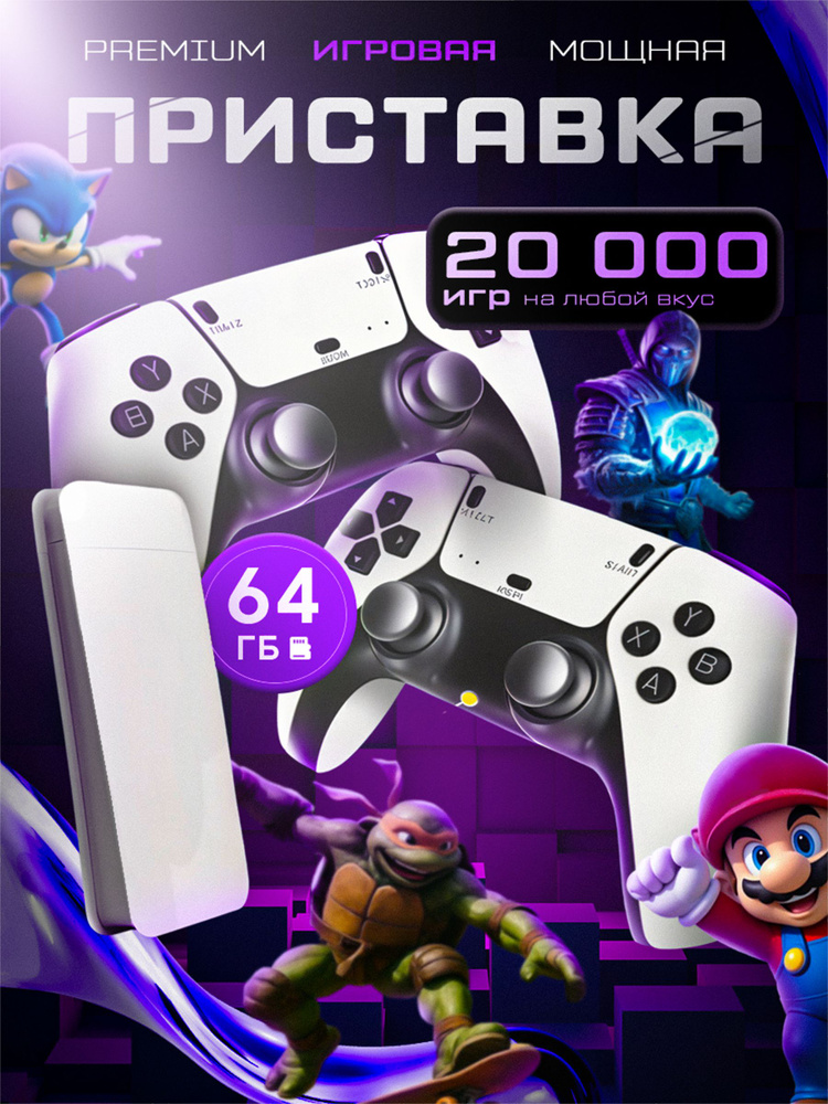 Игровая приставка ретро консоль для телевизора Game Stick 64Gb, 20000 игр. #1