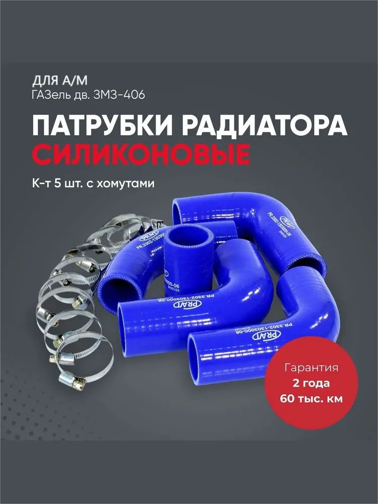 РК ПАТРУБКОВ РАДИАТОРА ДВ. 406 ЕВРО 2,3 СИЛИКОН АРМИР. (К-Т 4 ШТ.)