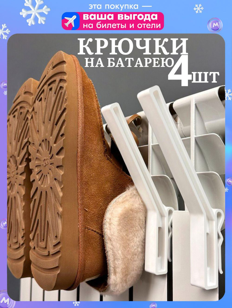 Сушилка на батарею для обуви и одежды, крючки на батарею 4 шт #1