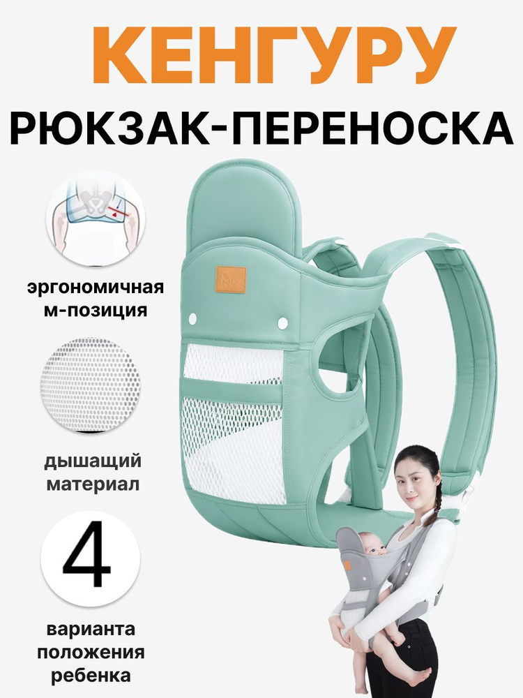 Эргорюкзак кенгуру 4 в 1 мятный для новорожденных от 0 месяцев .Слинг-переноска для малышей ,Рюкзак-переноска #1