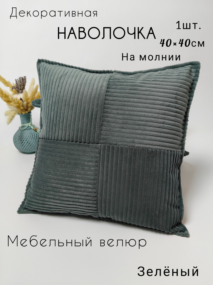Наволочка декоративная 40x40см, зелёный, велюр, 1шт. #1