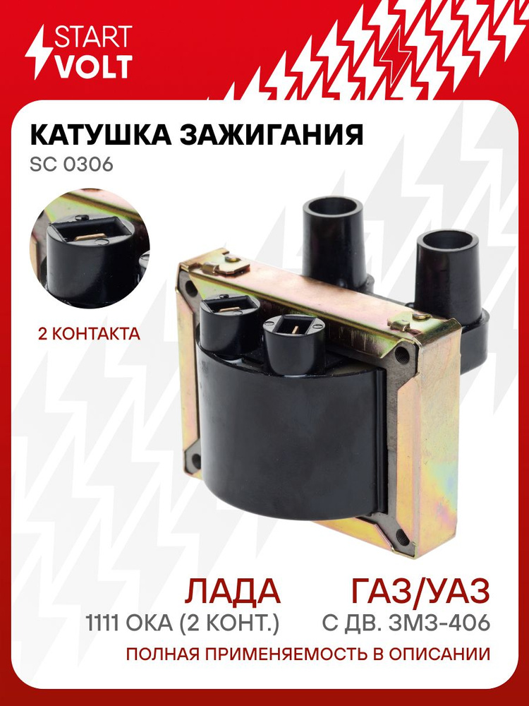 Катушка зажигания 406 дв "СтартВОЛЬТ" (SC 0306)