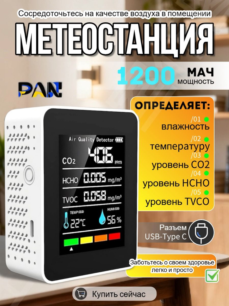 Детектор CO2 #1