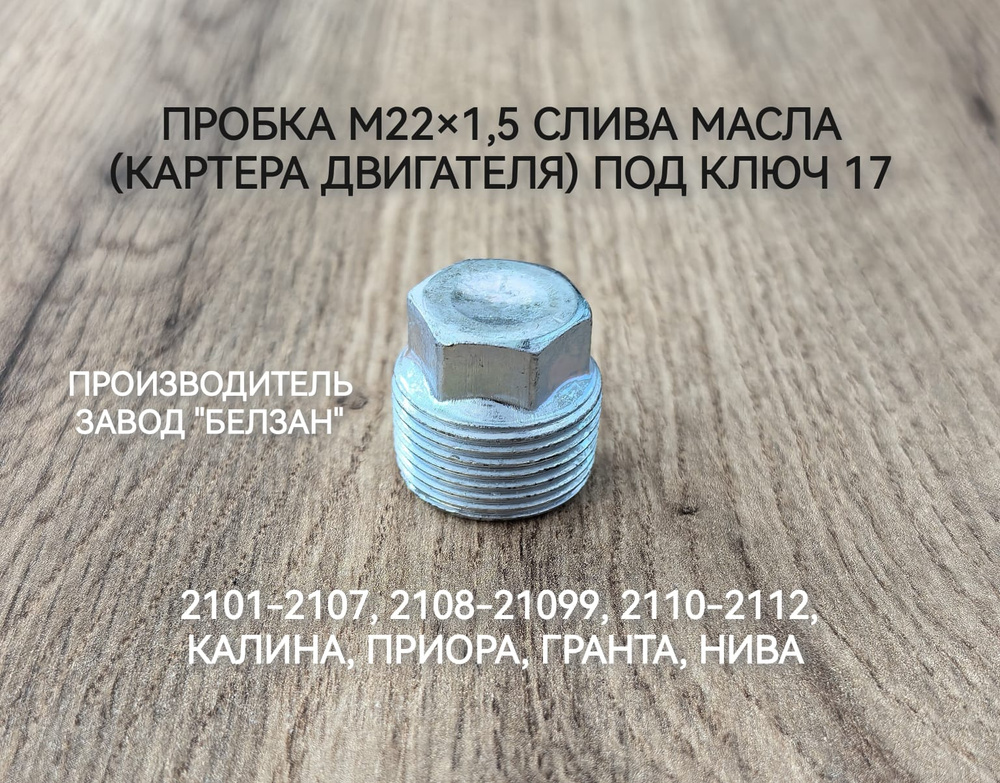 Пробка картера заднего моста (БелЗАН)(уп. 10 шт)