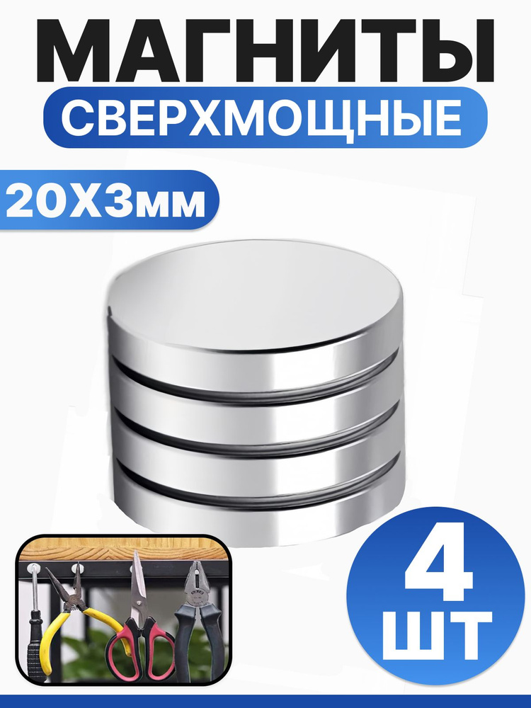 Набор магнитов 20х3 мм, мебельные, для рукоделия, для холодильника, для доски 4 шт. #1