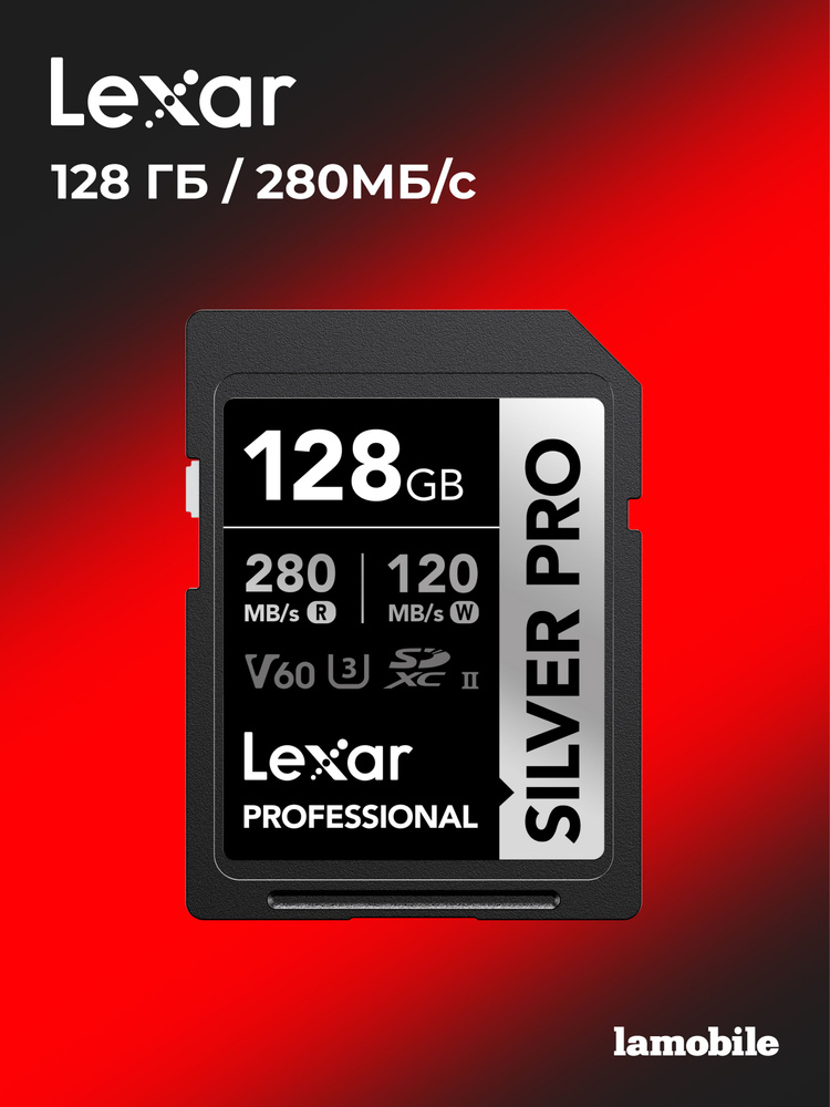 Карта памяти Lexar Professional Silver Pro SDXC UHS-II 128GB UHS-II(U3), V60, up to 280MB/s read, 120 #1