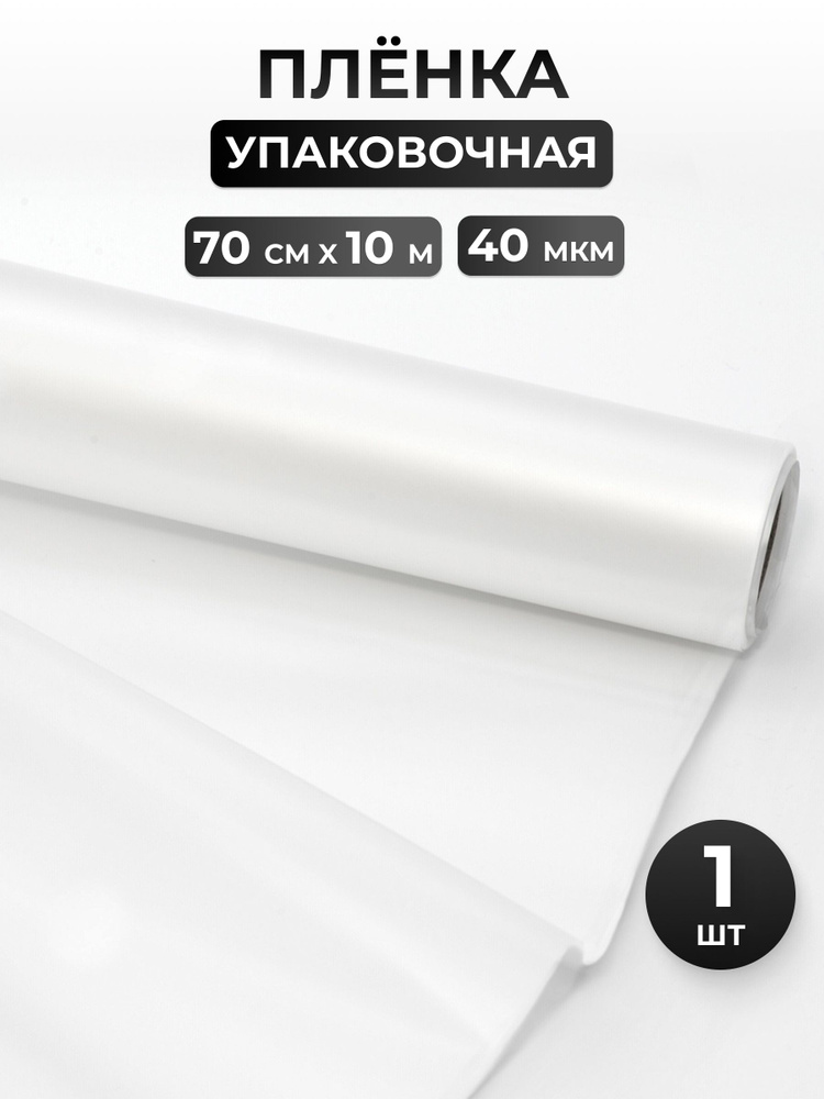 Пленка матовая для упаковки подарков и цветочных букетов, 70 см*10 м, Айрис #1
