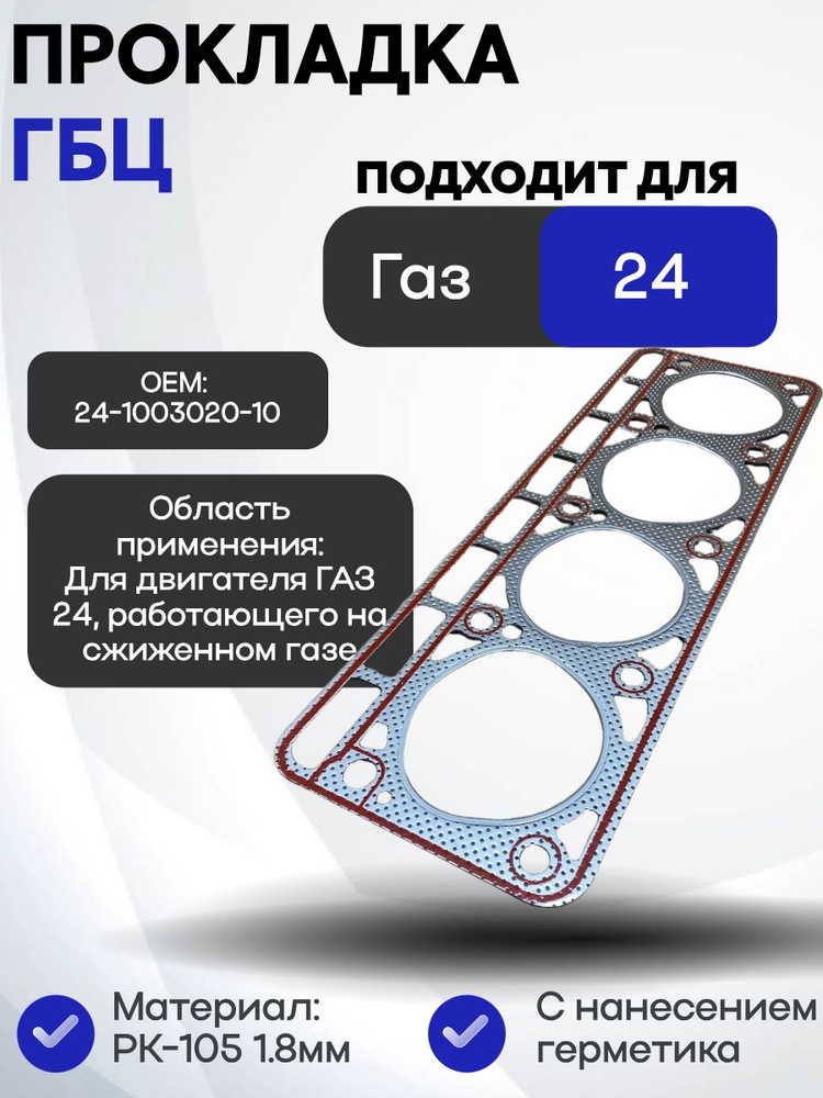 Прокладки дв. ГАЗ-24 с картоном (треугольник) (Н. Новгород) компл