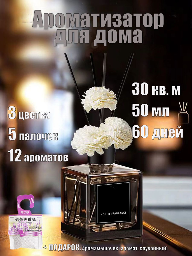Диффузор для дома с палочками Moneysea 50 мл 12 ароматов на выбор, без электричества(Лилия, Гардения, #1