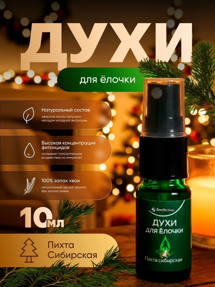 Духи для елочки, BIOEFFECTIVES, Пихта Сибирская, 10мл #1