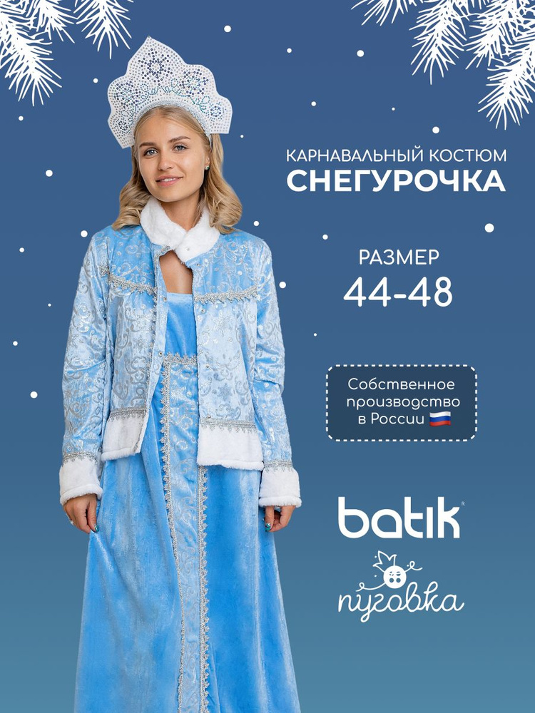 Карнавальная одежда Пуговка Снегурочка #1