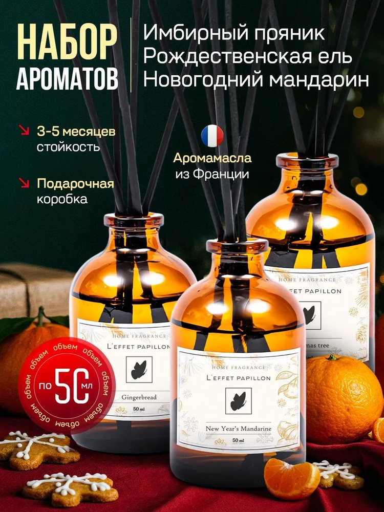 Диффузор ароматизатор для дома 3 штуки #1
