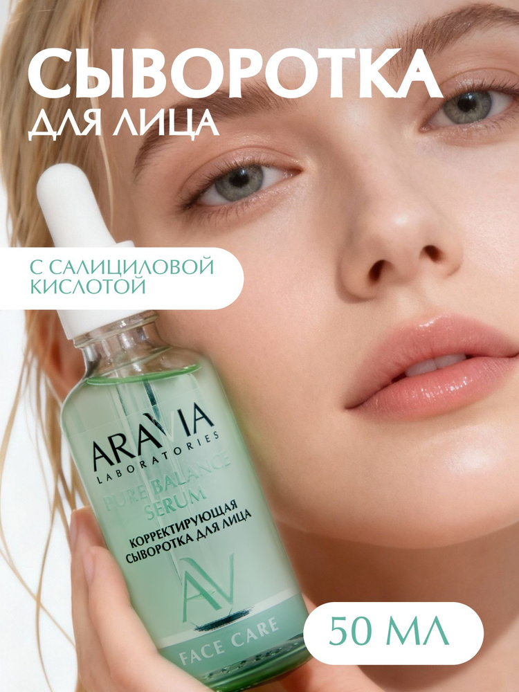 ARAVIA Laboratories Сыворотка для лица от прыщей с салициловой и азелаиновой кислотами корректирующая, #1