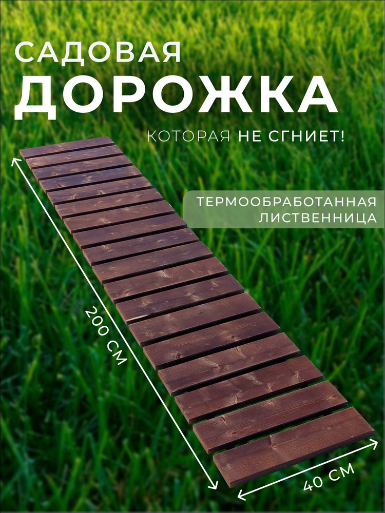 Гибкая садовая дорожка деревянная из лиственницы 200*40см #1