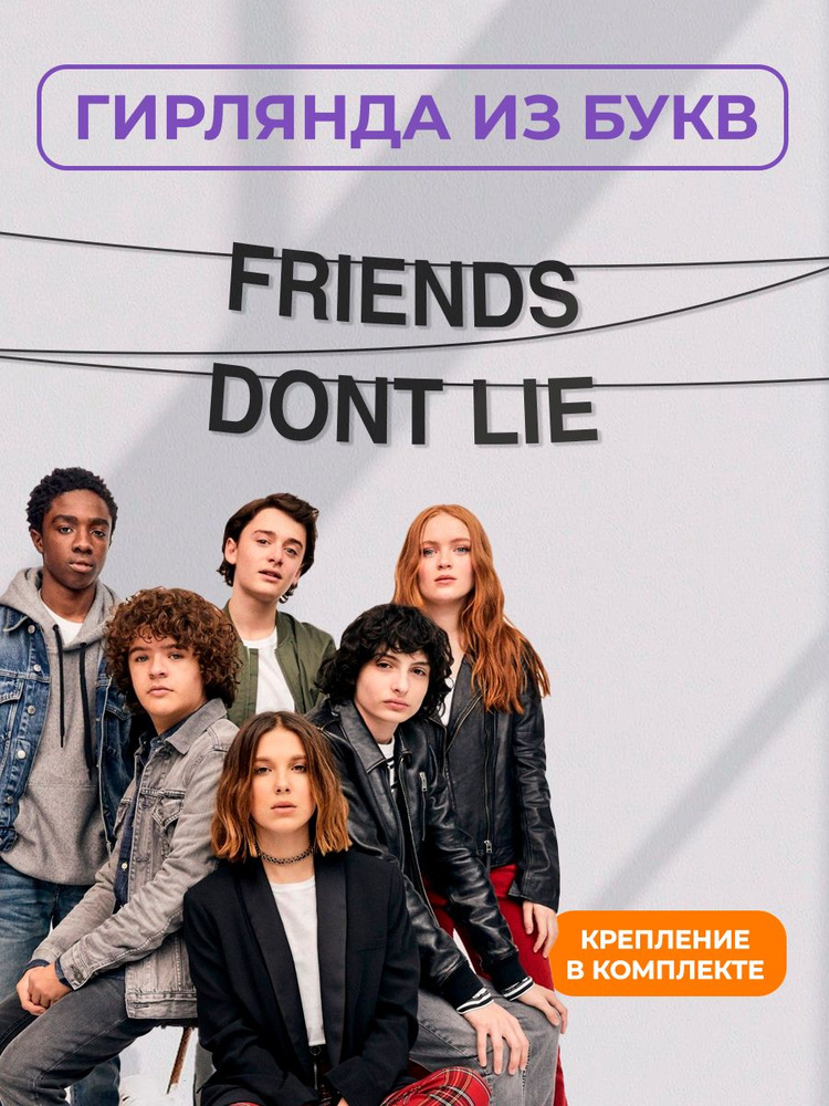 Куро Коко Гирлянда растяжка "Friends don't lie", 300 см #1