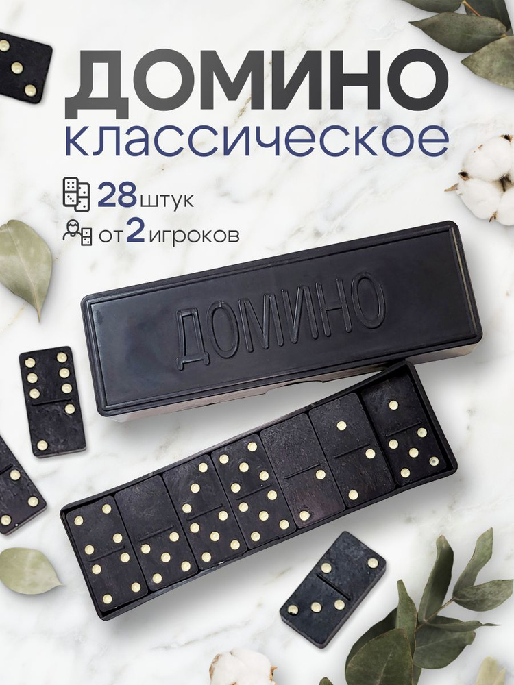 Домино классическое в коробке #1