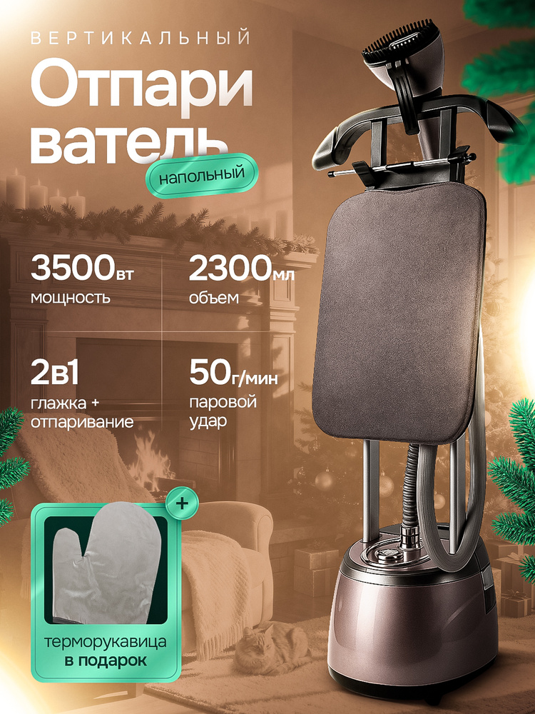 Отпариватель для одежды вертикальный, 3500 ВТ, 11 режимов, с гладильной доской #1