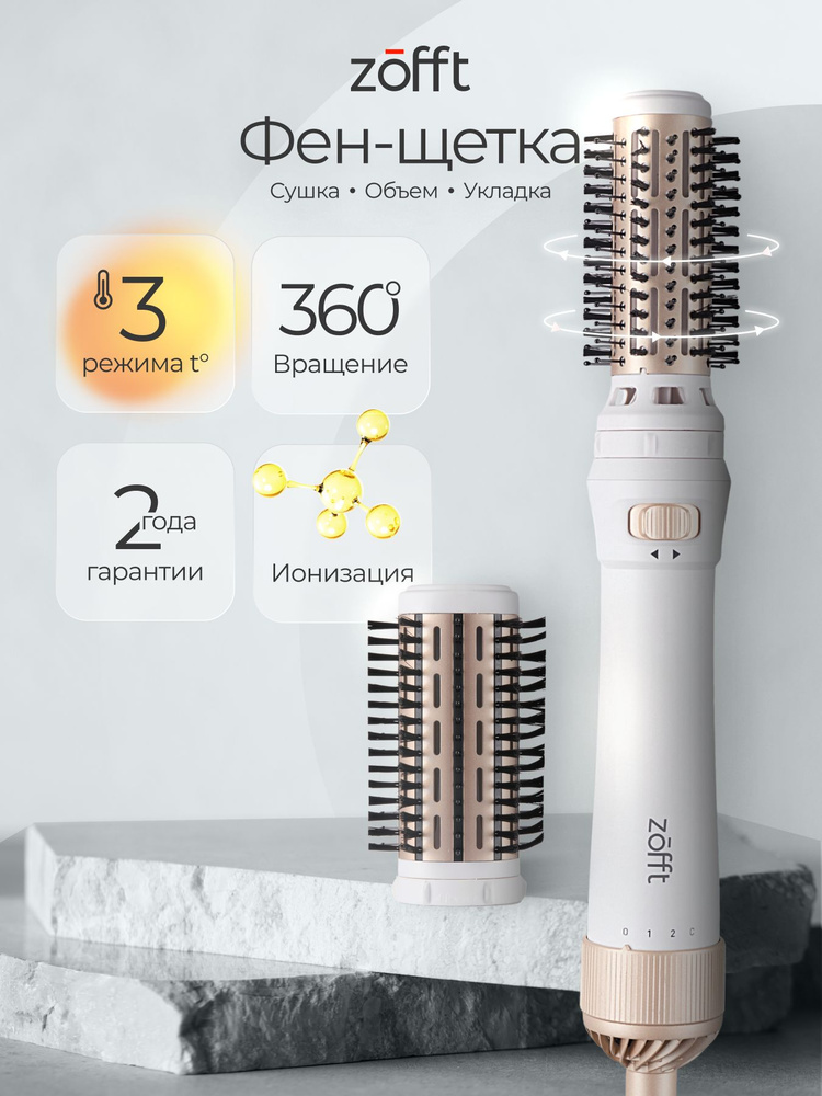 Фен-щетка Zofft 2в1 для укладки волос с вращающейся насадкой / фен