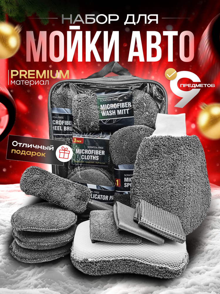 Подарочный набор для мойки авто 9в1 Подарок на 14 и 23 февраля #1