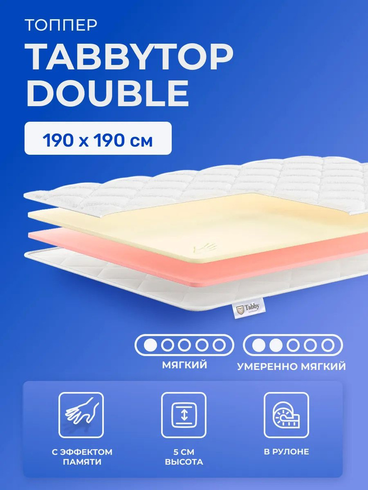 Матрас-топпер 190х190 TabbyTop Double с эффектом памяти, беспружинный, мемори, пенополиуретан, двуспальный, #1