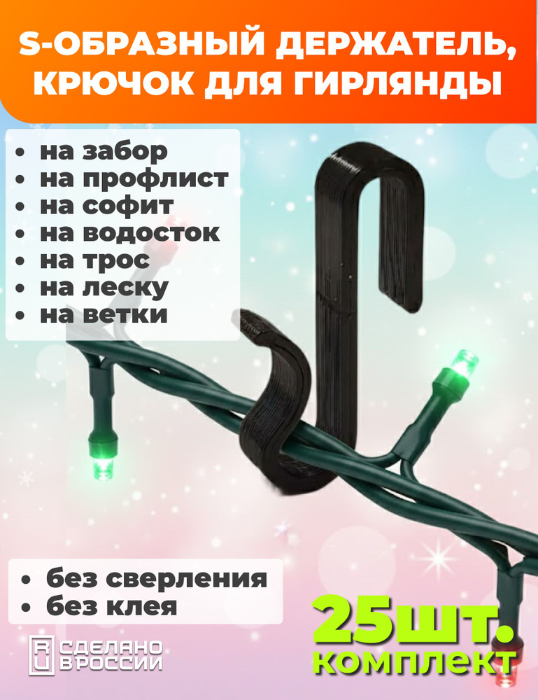 Крючок, подвес, крепление провода гирлянды S-образный #1