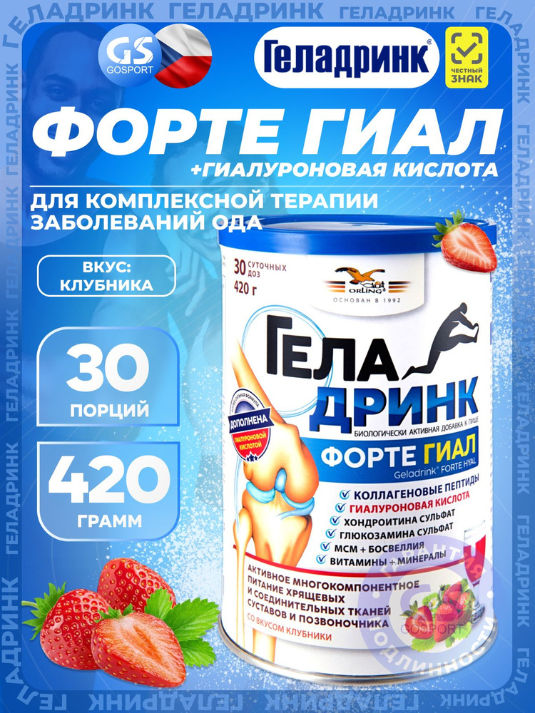 ГЕЛАДРИНК ФОРТЕ ГИАЛ 420 г, Клубника. Для здоровья суставов, 30 суточных порций #1