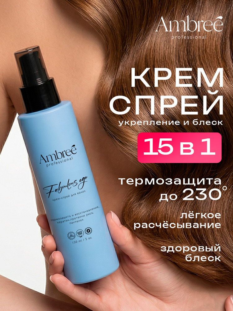 AMBREE Professional Спрей для волос увлажняющий 15 в 1 профессиональный. Крем спрей для волос несмываемый #1