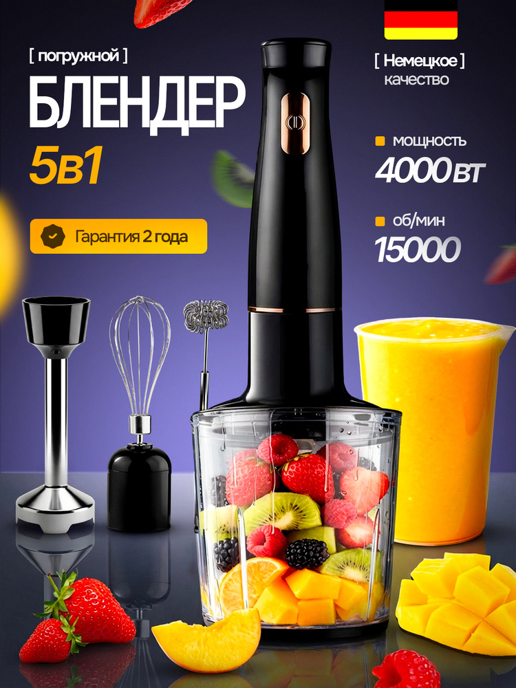 Блендер погружной 5в1, 4000 Вт, блендер для смузи #1