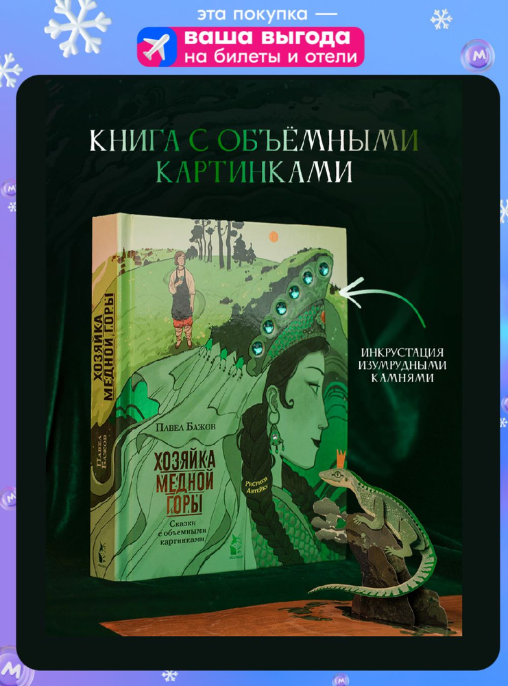 Хозяйка Медной горы. Рисунки Антейку | Бажов Павел Петрович купить