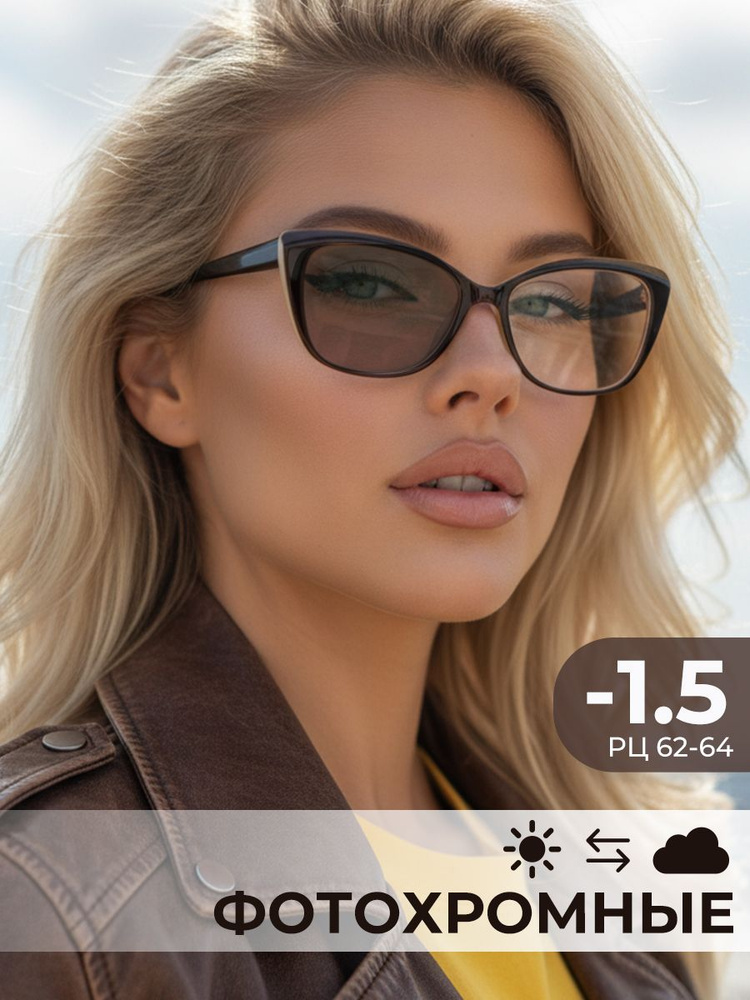 Очки для зрения женские с диоптриями -1,5 корригирующие для дали 38с1 фотохромные #1