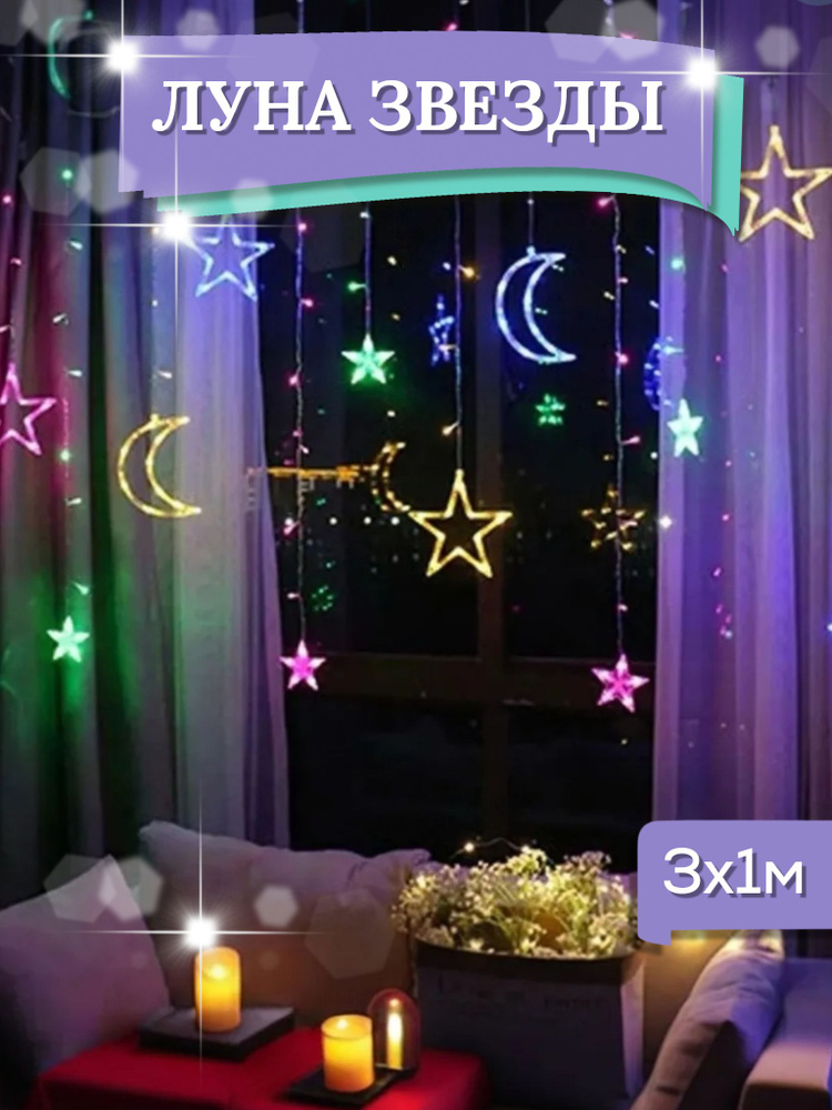 Гирлянда штора Новогодняя StaR Moon Светодиодная 138 ламп, 2.8 м, питание от сети 220В, разноцв. #1