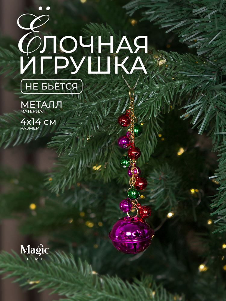 Елочные игрушки Бубенцы новогодние украшения Magic Time 14х4х4 см #1