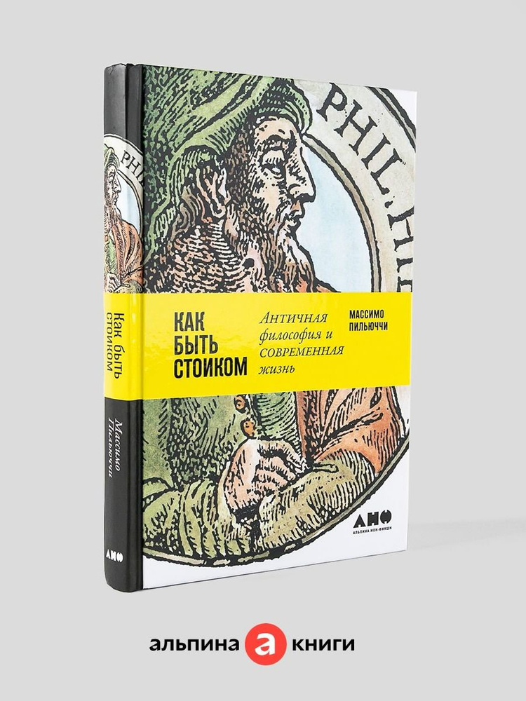 Как быть стоиком: Античная философия и современная жизнь / Книги по философии / Счастье | Пильучии Массимо #1