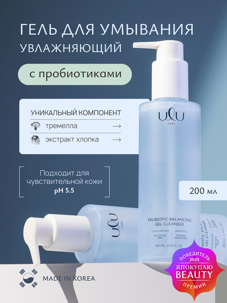 Гель для умывания очищающий с пробиотиками и гиалуроновой кислотой для лица ULU, Корея 200 мл #1