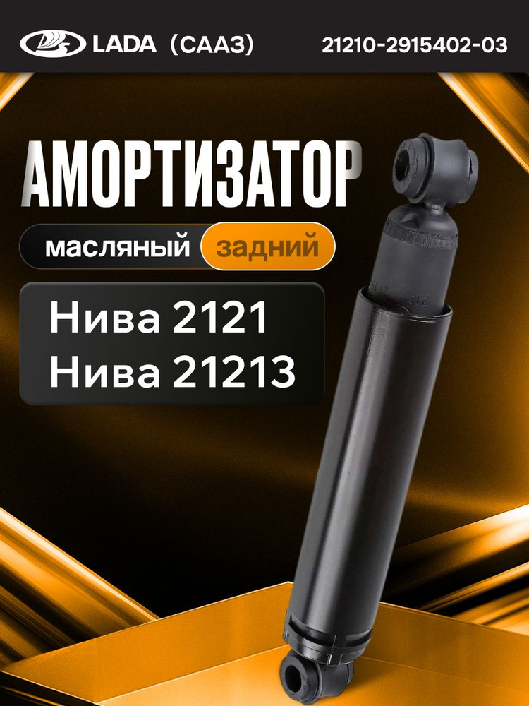 Амортизатор задний 2121 СААЗ газовый