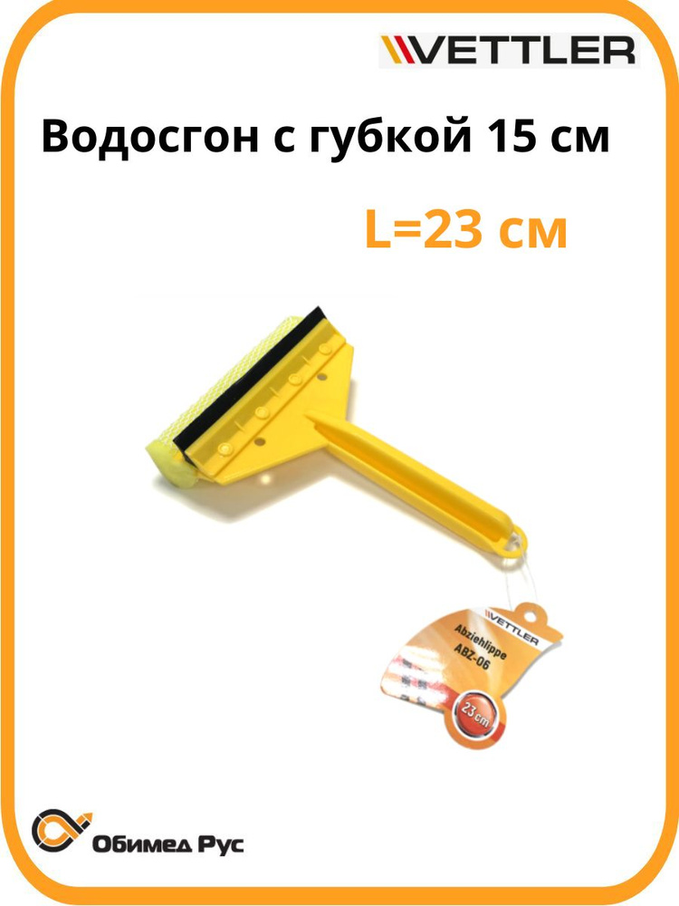 Водосгон для удаления воды с губкой 15 см  длина 23 см (ABZ-06) (VETTLER)