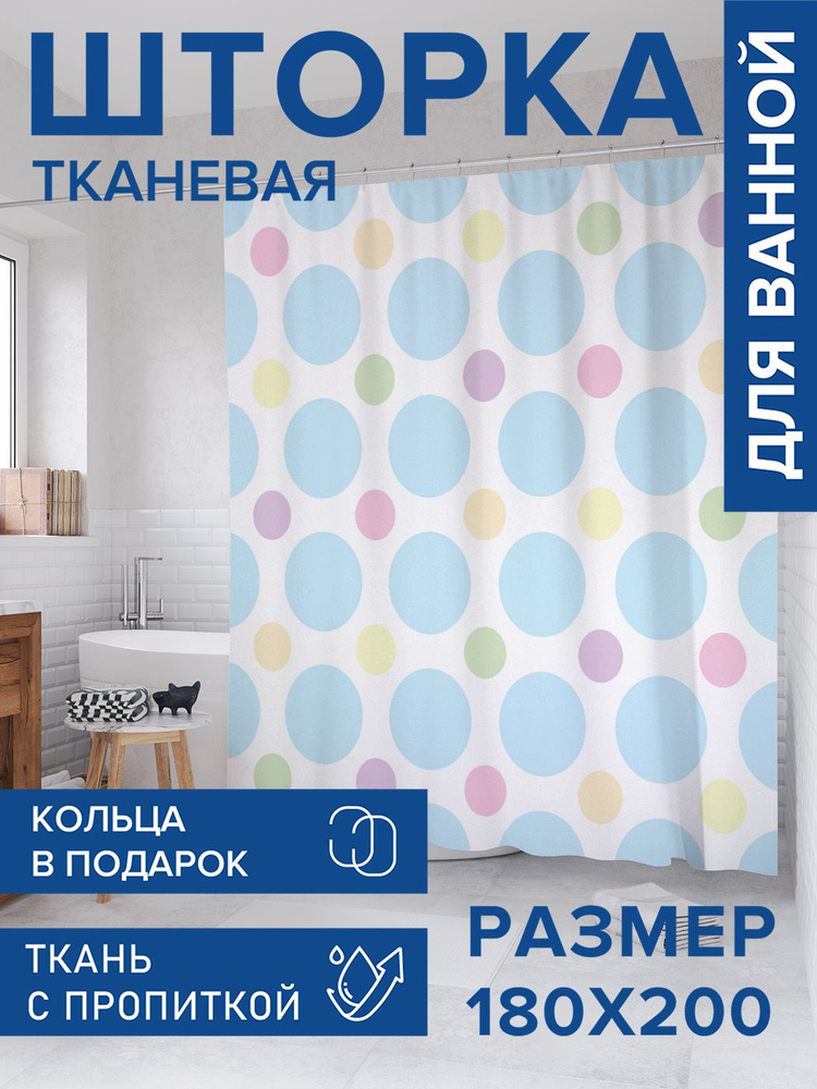 Штора для ванной тканевая 180х200, занавеска водонепроницаемая "Пастельные круги", JoyArty #1