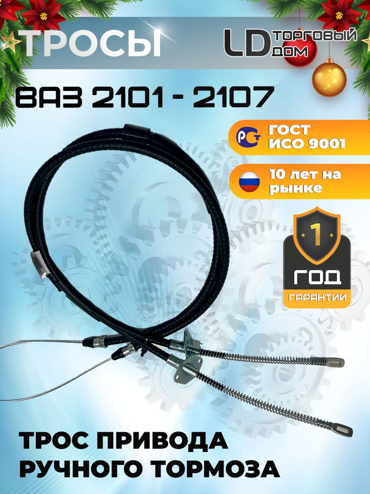 Трос ручного тормоза 2101 ASP